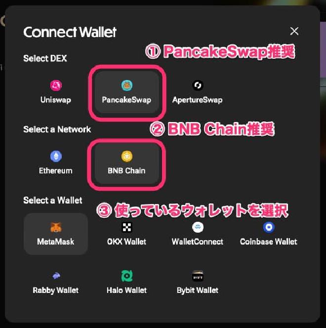 BNB ChainとPancakeSwapでウォレットを接続する